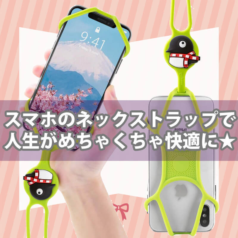 シリコン製ネックストラップでスマホ生活がめっちゃ快適に キキちゃんのファッションノート