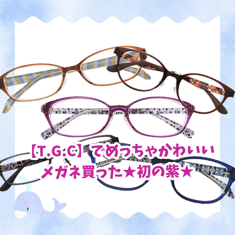 T.G.C（東京グラスカンパニー）でめっちゃかわいいメガネを買った 