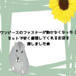 洋服の裾上げを格安でして宅配してくれるお直しネットショップを探した キキちゃんのファッションノート