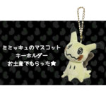 一番くじのラストワン賞のミミッキュのリュック キキちゃんのファッションノート