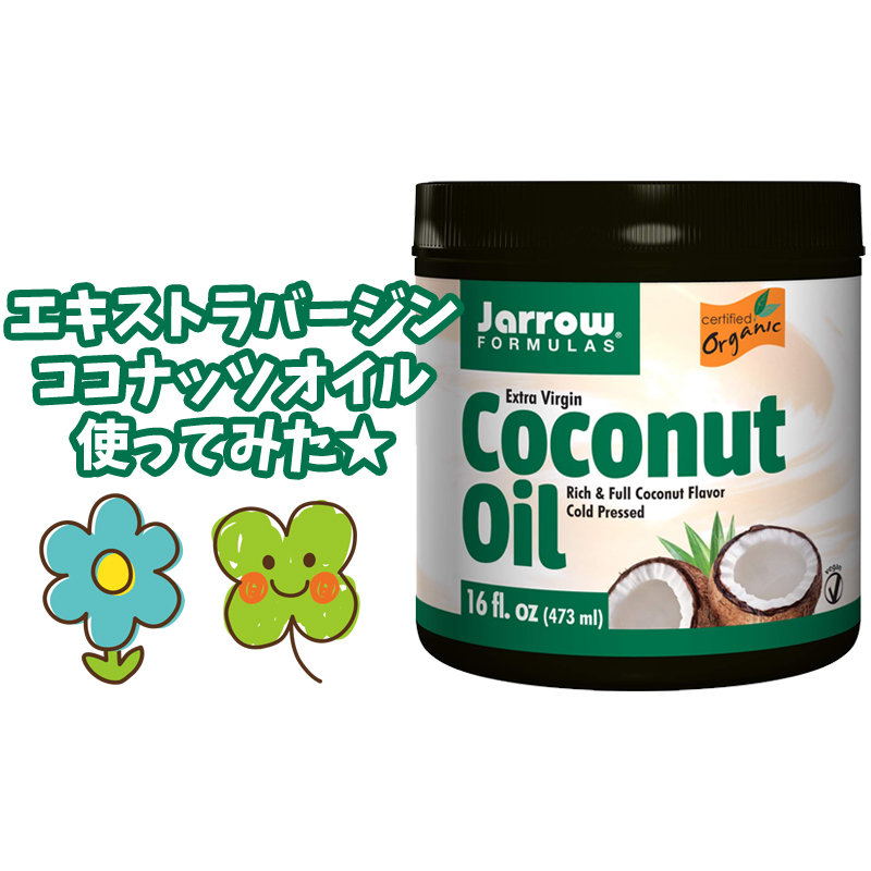 Jarrow Fromulas エキストラバージンココナッツオイル使ってみた キキちゃんのファッションノート
