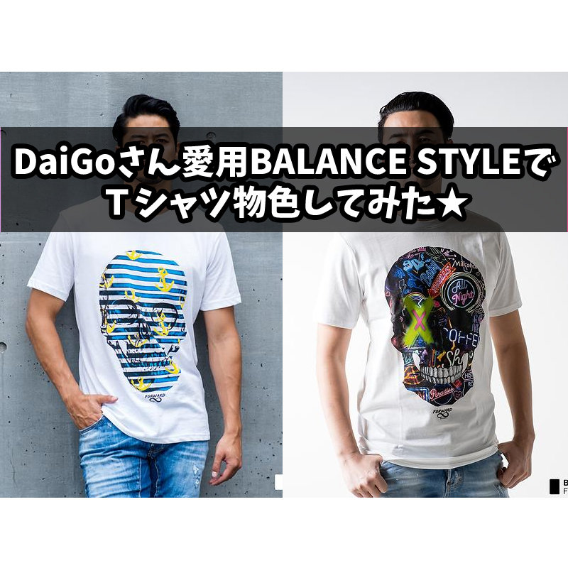 Daigoさん愛用 Balance Styleでｔシャツ物色してみた キキちゃんのファッションノート