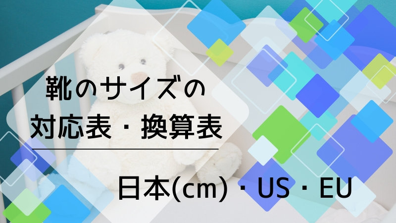 靴のサイズの対応表 換算表 日本 Cm Us Eu キキちゃんのファッションノート