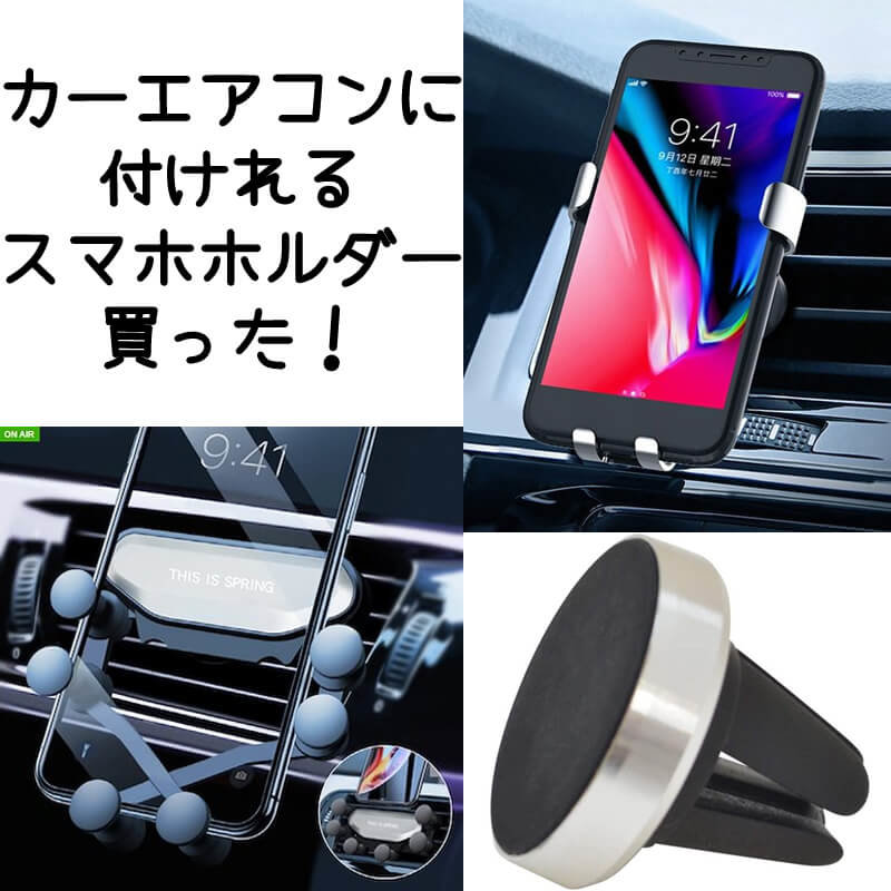 カーエアコンに付ける用スマホホルダー買った 片手で置くだけ 横向ok キキちゃんのファッションノート