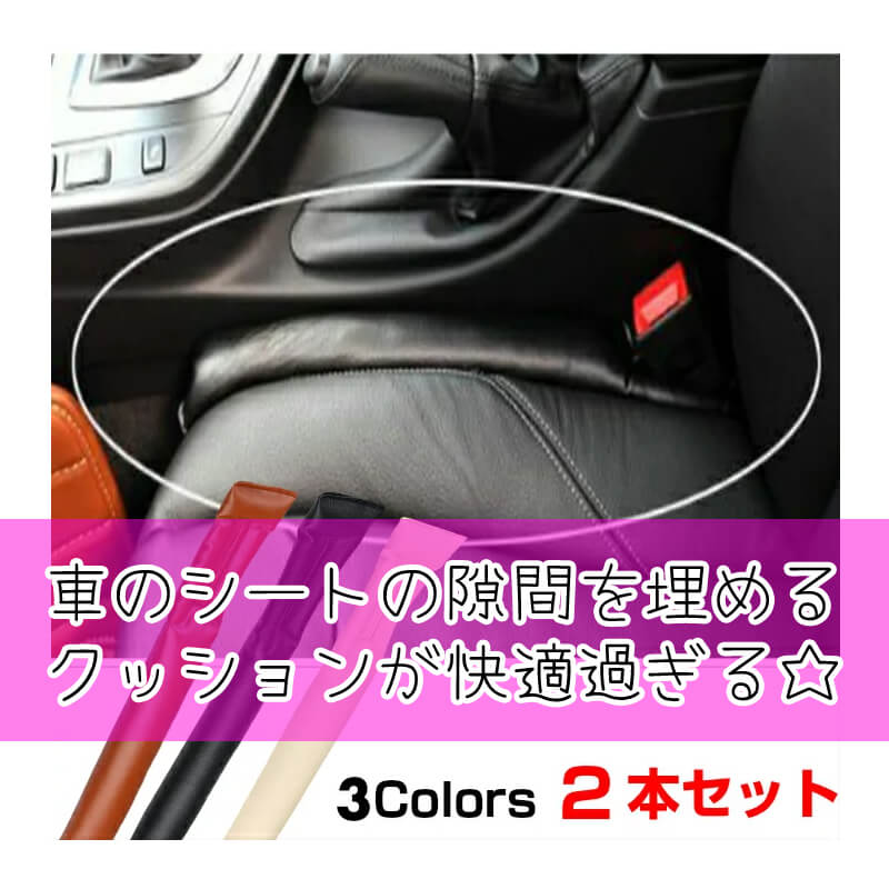 車のシートの隙間を埋めるクッションを買ったら快適過ぎた キキちゃんのファッションノート