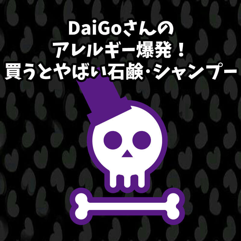 Daigoさんのアレルギー爆発 買うとやばい石鹸 シャンプー キキちゃんのファッションノート