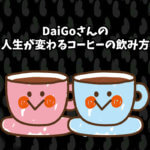 DaiGoさんの人生が変わるコーヒーの飲み方