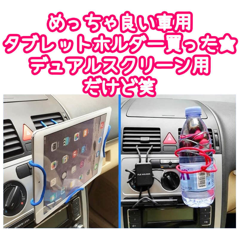 めっちゃ良い車用タブレットホルダー買った デュアルスクリーン用だけど笑 キキちゃんのファッションノート