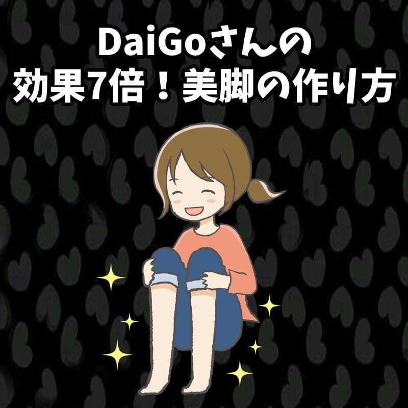 Daigoさんの効果7倍の美脚の作り方 キキちゃんのファッションノート