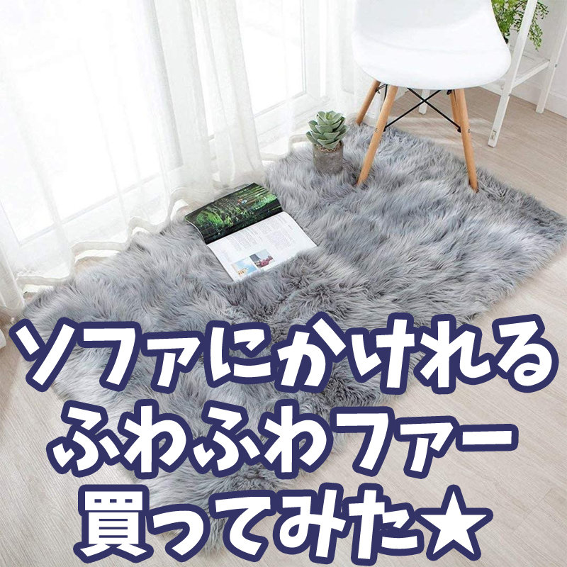 ソファの上にかけるふわふわかわいいラグ買ってみた キキちゃんのファッションノート