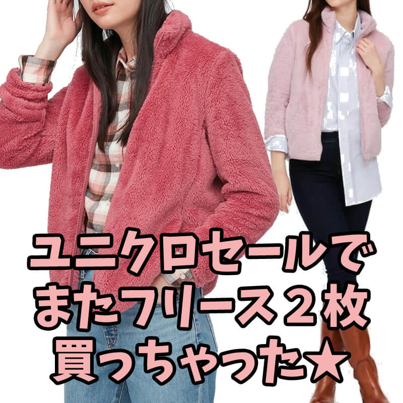ユニクロのフリースがキキちゃんクローゼットにまた２枚追加された件 キキちゃんのファッションノート