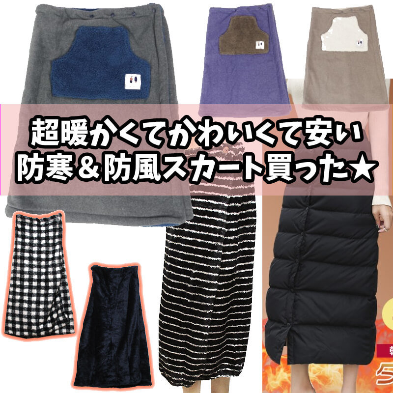 超暖かくてかわいくて安い今冬最強防寒＆防風スカートを買った☆ - キキちゃんのファッションノート