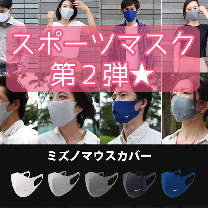 スポーツマスク第２弾 ミズノ マウスカバー キキちゃんのファッションノート