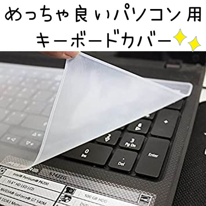 15~17インチノートパソコン用シリコンキーボードカバー使ってみた☆ - キキちゃんのファッションノート