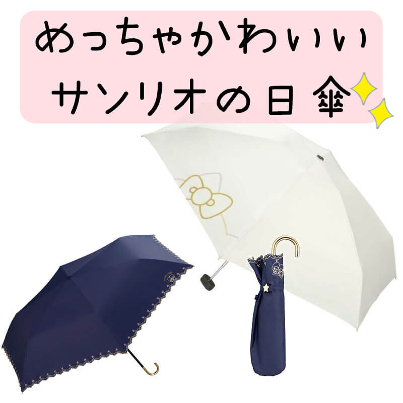 サンリオの超絶かわいい折りたたみ日傘 キキちゃんのファッションノート