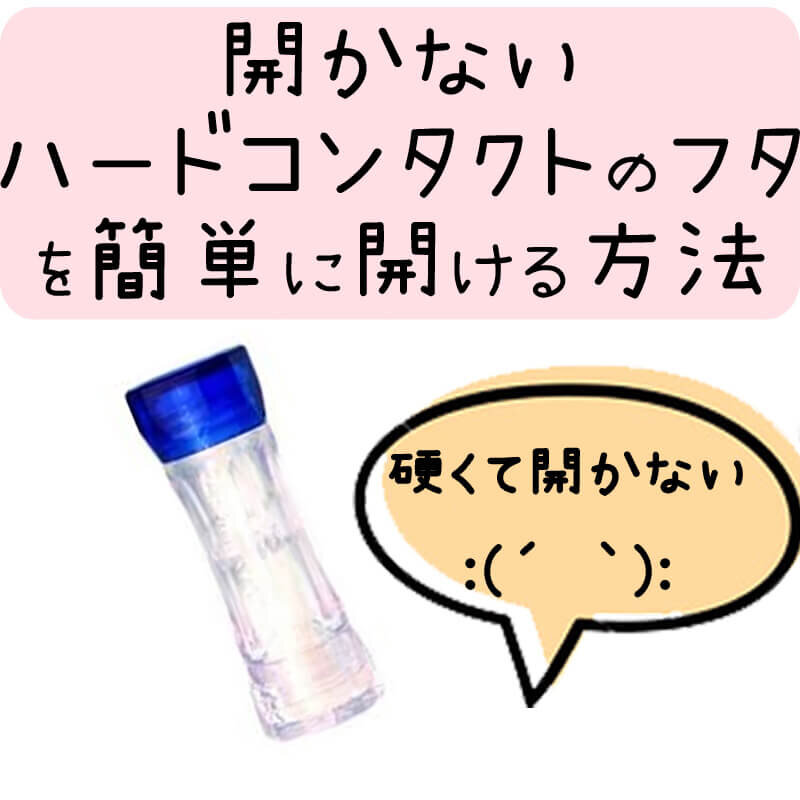 ハードコンタクトケースのフタが開かない 百均でキャップオープナー買ってみた キキちゃんのファッションノート