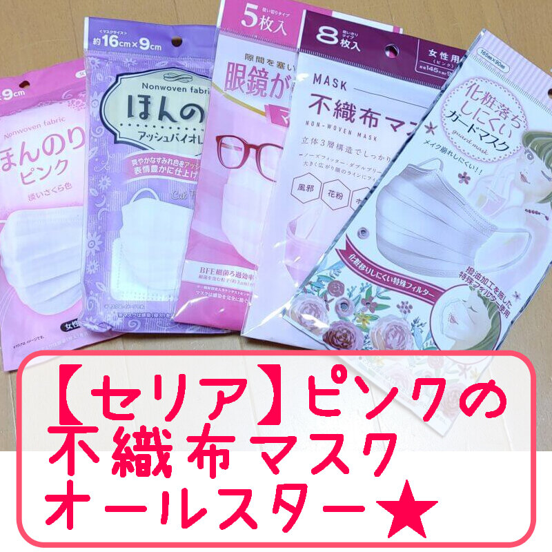 セリア ピンクの不織布マスク全部買ってみた キキちゃんのファッションノート