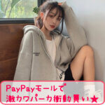 PayPayモールで激カワパーカ衝動買い☆