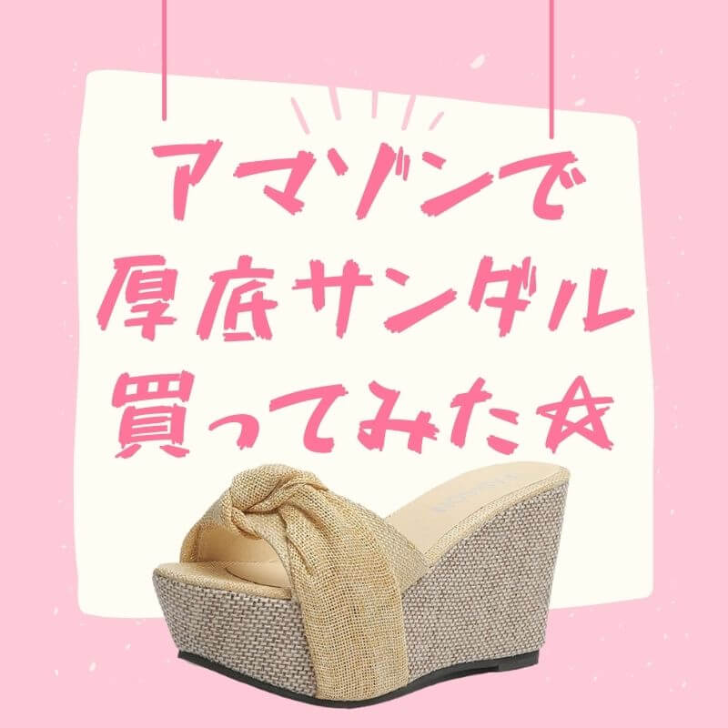 アマゾンで厚底サンダル買ってみた キキちゃんのファッションノート